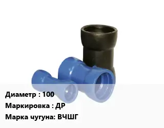 Двойной раструб 100 ДР ВЧШГ